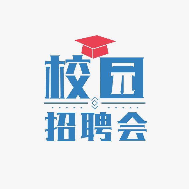湖南文理學(xué)院2025屆畢業(yè)生離校前專場招聘會