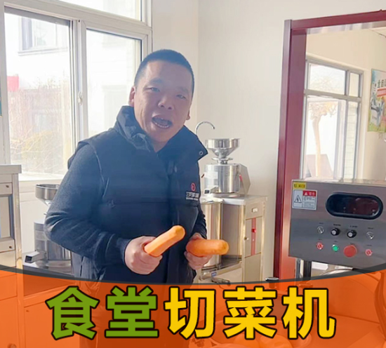食堂切菜機